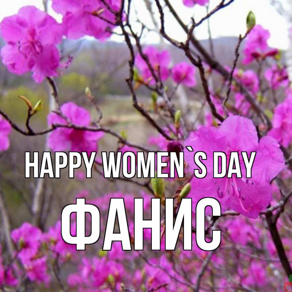 Greetings card с именем, Фанис happy women`s day международный женский день Greetings with text for free download 